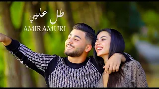                                                         امير عموري   طل عليي دندنها