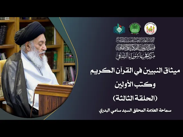 ⁣ميثاق النبيين في القرآن الكريم وكتب الأولين| الحلقة الثالثة | سماحة العلامة المحقق السيد سامي البدري