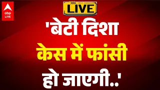 DISHA SALIYAN CASE:  'बेटी दिशा केस में फांसी हो जाएगी..' ABPLIVE