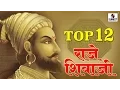 Download Lagu Top 12 Raje Shivaji - Chhatrapati Shivaji Maharaj Songs - Sumeet Music