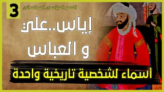 العصر الساساني العباسي الحلقة 3 إياس علي و العباس أسماء لشخصية تاريخية واحدة 