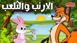 قصص أطفال قبل النوم   قصة الأرنب والثعلب المكار      قصة تعليمية للأطفال دندنها