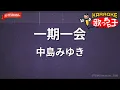 【ガイドなし】一期一会/中島みゆき【カラオケ】