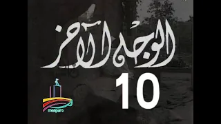 مسلسل الوجه الآخر ح 10 من مختارات الزمن الجميل 