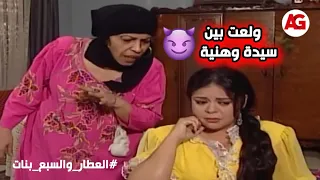 بسبب كلام أم السعد   النار ولعت بين سيدة وهنية   العطار والسبع بنات دندنها