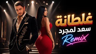 سعد لمجرد    غلطانة                                                      دندنها
