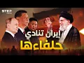 Download Lagu كوريا الشمالية والصين وروسيا.. حلفاء إيران في الحرب على إسرائيل