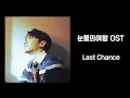 소수빈- Last Chance [눈물의 여왕OST]