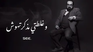   مبقاش عندي ثقه في حد     من اللي انا شوفته في حياتي      دندنها
