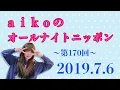 【第170回】2019 7 6 aikoのオールナイトニッポン