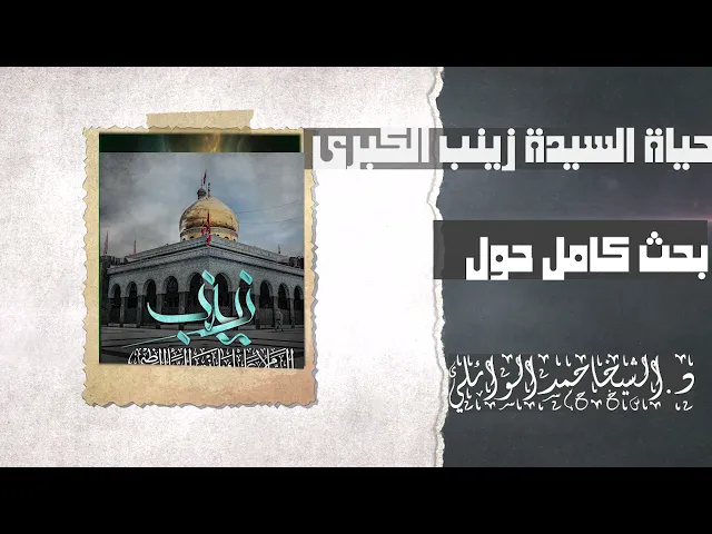 ⁣محاضرة كاملة زينب بنت علي الكبرى || عميد المنبر الحسيني د. الشبخ احمد الوائلي (رحمه الله تعالى)