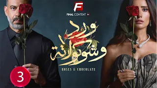 حصريااا الحلقة 3 من مسلسل ورد و شوكولاته بطولة محمد فراج زينة 