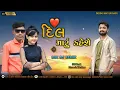 Download Lagu Dil maru kahe che Avine mali lau mix DJ Song Naresh thakor 2023//Lofi song