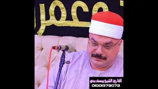 يبدع ويتألق إبن الأزهر الشريف الشيخ يوسف بدي الوريث الشرعي لسلطان القراء الشيخ السيد سعيد دندنها