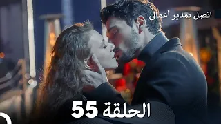 FULL HD Arabic Dubbed اتصل بمدير أعمالي الحلقة 55 