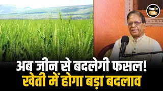 Genome Editing क्या है और यह GM फसलों से कैसे अलग है? आसान भाषा में समझिए #gmcrops