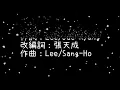 梁靜茹  無條件為你《歌詞》
