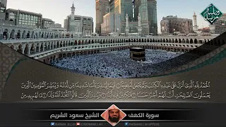 سورة الكهف بصوت الشيخ سعود الفايز  سورة الكهف بصوت الشيخ سعود الفايز