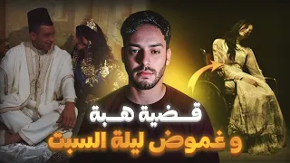 هربات من عائلتها و تخبات فسبيطار الحماق قضية هبة 