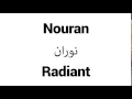 How to Pronounce Nouran! - Middle Eastern Names