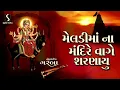 Download Lagu Meldi Maa Na Mandirye Vaage Sharnaayu - NONSTOP GARBA
