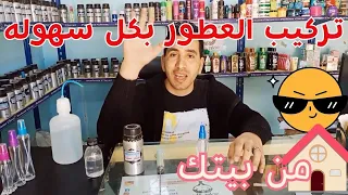أسرار تركيب عطرك المثالي 5 أدوات أساسية للمبتدئين والمحترفين 