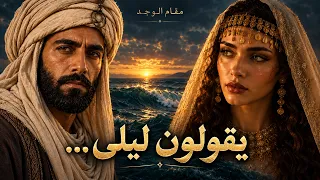 يقولون ليلى       ألا إن ليلى بالعراق مريضة   مقام الوجد دندنها