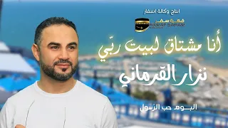 انا مشتاق لبيت ربي   نزار القرماني                           دندنها