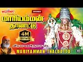 Download Lagu மாரியம்மன் தாலாட்டு | வீரமணிதாசன் | அம்மன் பாடல்கள | Maariamman Thalattu | Aadi Masam