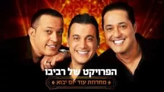 הפרויקט של רביבו מחרוזת עוד יום יבוא The Revivo Project Od Yom Yavo Medley 