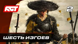 Прохождение Ghost of Yotei – Часть 2: Шесть Изгоев ✪ СТРИМ PS5 PRO