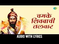 Download Lagu चमके शिवबाची तलवार | Chamke Shivbachi Talwar  -Lyrical | Madhukar Pathak | Marathi Song | मराठी गाणी