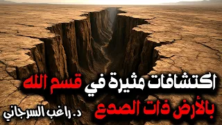 اكتشافات مثيرة في قسم الله بالأرض ذات الصدع 