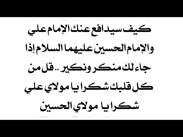 ⁣من سيخلصك من سؤال منكر ونكير؟ إستمع واشكر مولانا الإمام علي والإمام الحسين عليهما السلام من كل قلبك