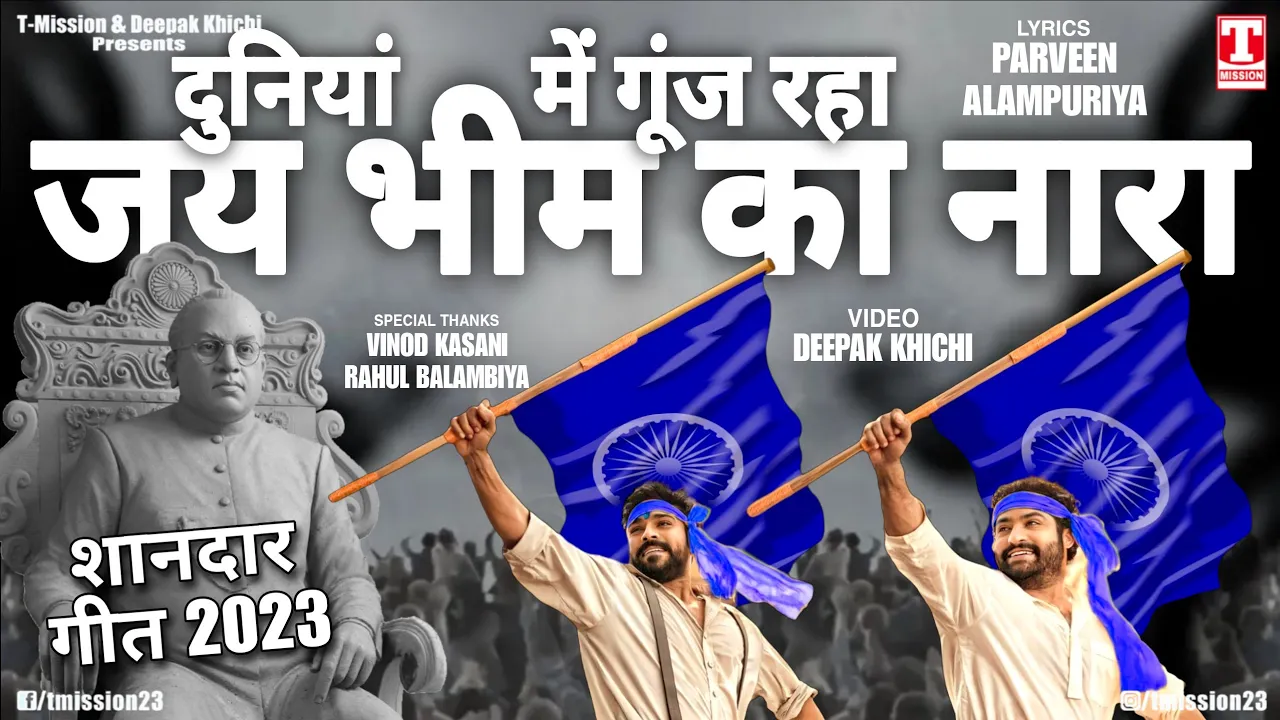 दुनियां में गूंज रहा "जय भीम का नारा रै (Full Song "GREEN SCREEN) T-Mission