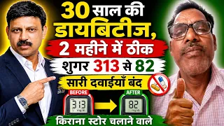 बिना दवाई डायबिटीज कंट्रोल कैसे करें? | 30 साल पुरानी डायबिटीज 2 महीने में खत्म! शुगर 313 से 82