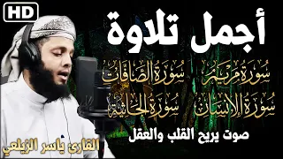 سورة مريم والصافات والانسان والجاثيةكامله أجمل تلاوة بصوت يريح القلب والعقل القارئ ياسر الزيلعي 