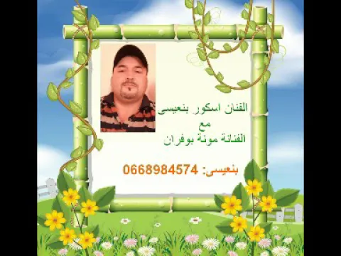 بنعيسى أسكور يعود بكم إلى أيام زمان الجميل بأغنية أكثر من رائعة....في إنتظار الجديد