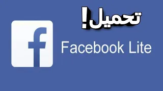 تحميل تطبيق Facebook Lite للاندرويد 