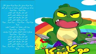 أنشودة موكا موكا مع الكلمات 