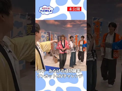 【未公開】山中 わなげの成功確率ワンカットMVチャレンジ『限界突破！やってM!LK』シーズン2🐮#MILK #やってMILK