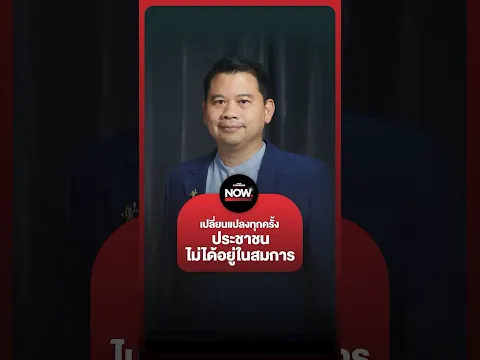 อ.วันวิชิต ชี้การเมืองไทยเปลี่ยนแปลงทุกครั้ง ประชาชนไม่ได้อยู่ในสมการ

#การเมือง #ฮั้วสว #อนุทิน #ไช