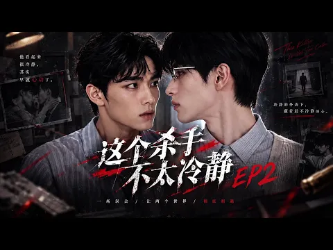 This Assassin Isn't Very Calm Episode 2