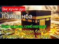 Download Lagu Пайшанба куни Пайғамбар Муҳаммад ﷺ дуоси, инша Аллоҳ,омонлик, бойлик ва муваффақият келтиради duolar MP3