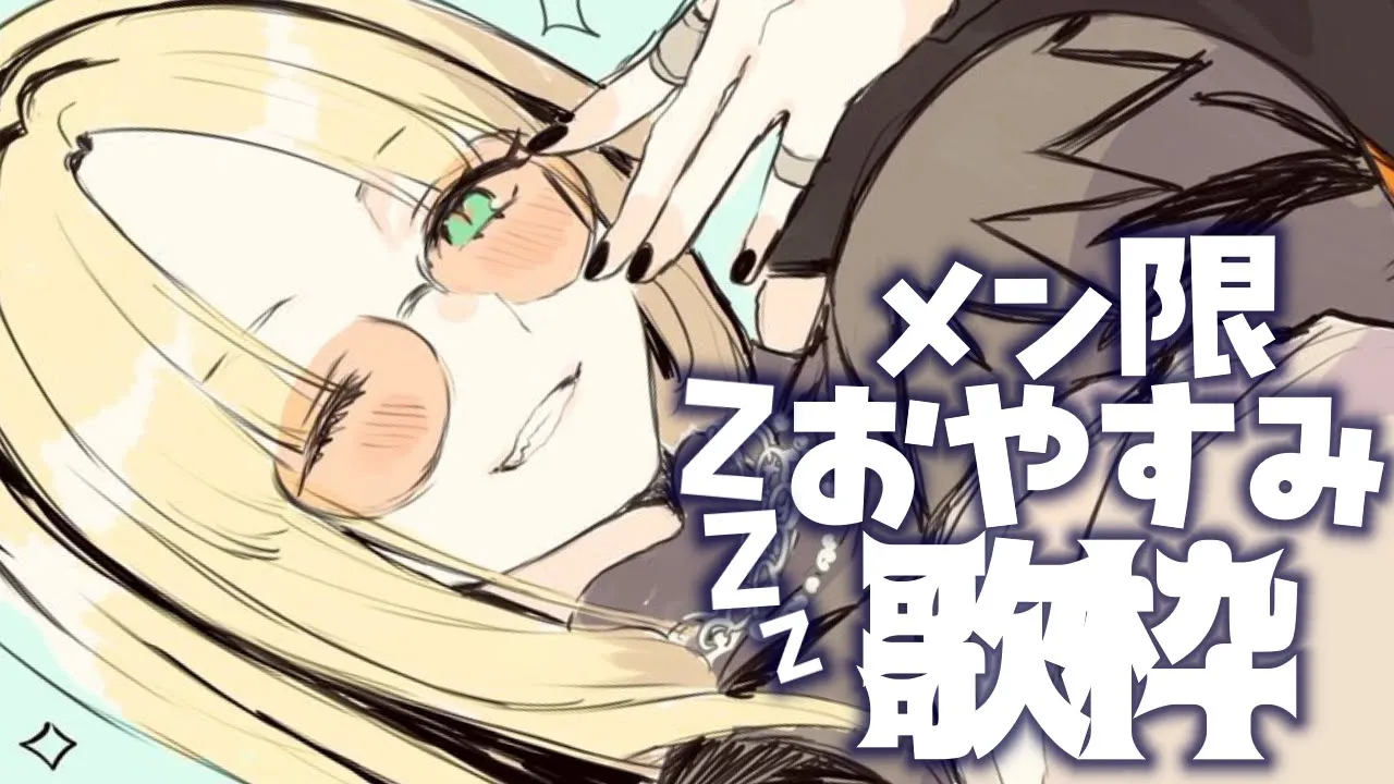 【ニコ担メン】睡眠導入？おやすみ歌枠【虎金妃笑虎】