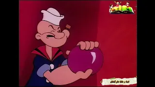 باباي رجل البحار أحلام والد باباي الحلقة 1 ألاولى مدبلج بالعربية Popeye Episode 1  باباي رجل البحار أحلام والد باباي الحلقة 1 ألاولى مدبلج بالعربية Popeye Episode 1