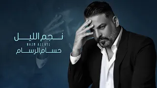 حسام الرسام   نجم الليل   حصريا          دندنها