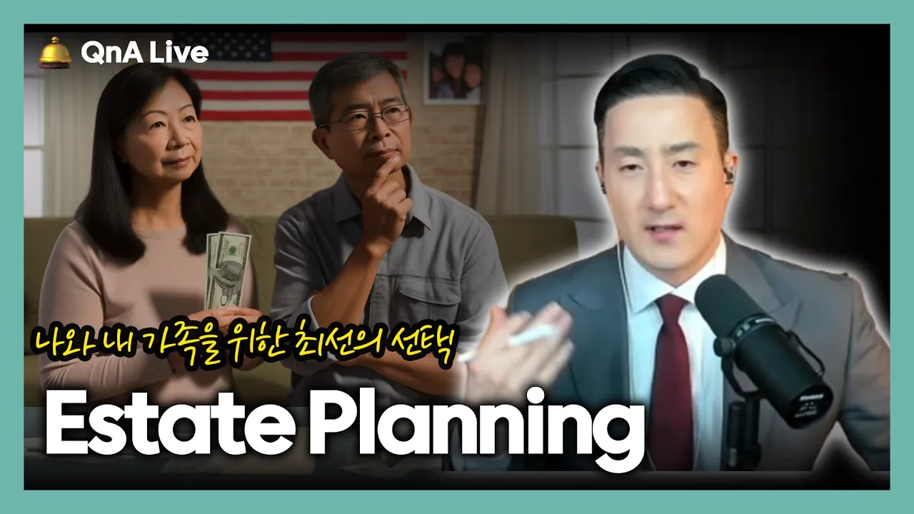 Estate planning이란? 미국 자산관리+은퇴준비+증여상속전략+절세 [324강 Estate Planning]