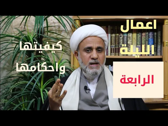 ⁣صلاة الليلة الرابعة من رجب/فضلها وكيفيتها واحكامها