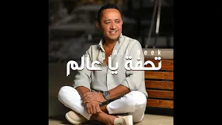 جديد علي الديك تحفة يا عالم 